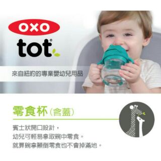 OXO零食杯(含蓋) 學習餐具 學習碗 外出餐具