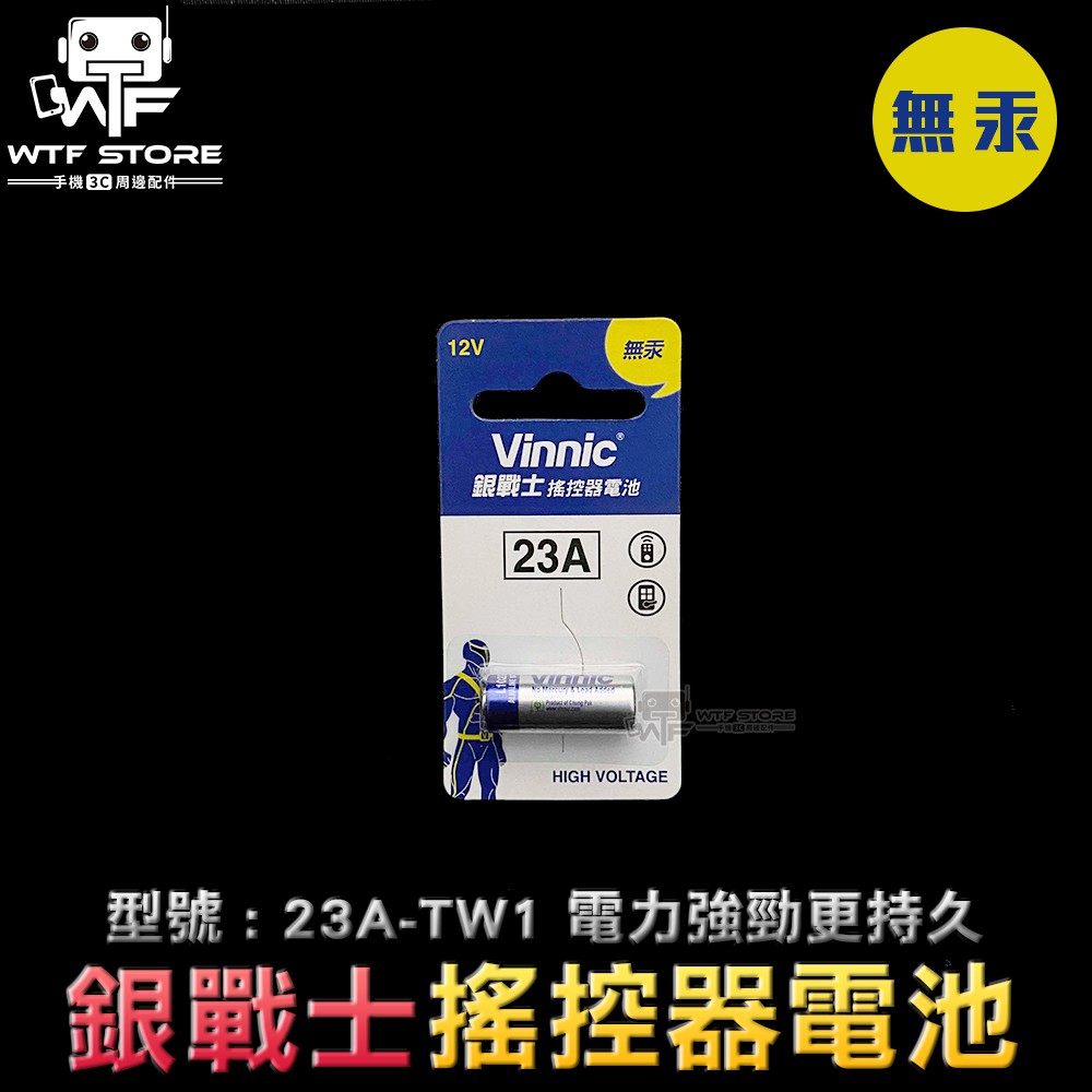 Vinnic銀戰士12V 23A 27A 無汞電池 汽車遙控器 鐵卷門遙控 防盜器 電池 遙控器 車輛防盜器