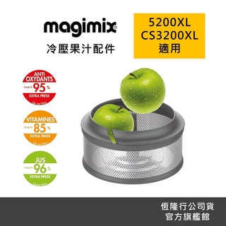 【Magimix】法國冷壓蔬果原汁組(適用5200XL、CS3200XL)