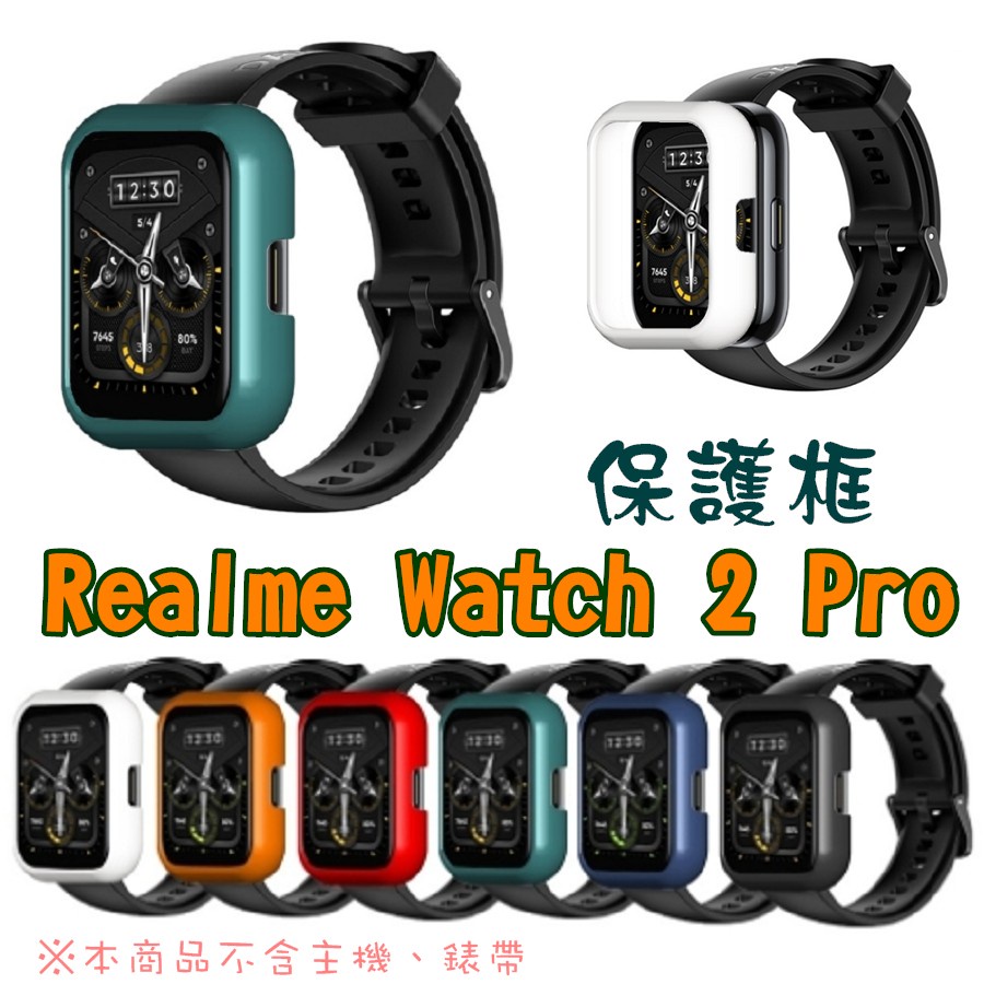 台灣現貨 Realme Watch 2 Pro 硬殼 半包 單色 保護殼 PC材質 單色保護殼 保護框 手錶螢幕保護殼