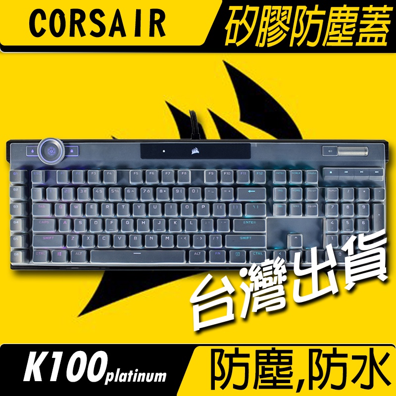 現貨有發票 K100 K70 K95 CORSAIR 海盜船 機械式鍵盤 防塵蓋 防水防手汗 防塵罩 矽膠防塵蓋