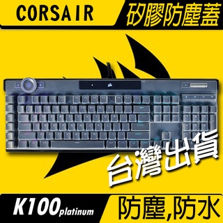明天到貨📦 K100 K70 K95 CORSAIR 海盜船 機械式鍵盤 防塵蓋 防水防手汗 防塵罩 矽膠防塵蓋