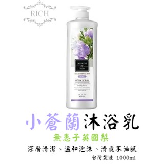 臺灣現貨【Rich睿趣】無患子小蒼蘭沐浴乳 英國梨 1000ml 合馥鬱花香 亮白嫩膚 緊緻淨化毛孔 香氛 柔嫩 洗澡