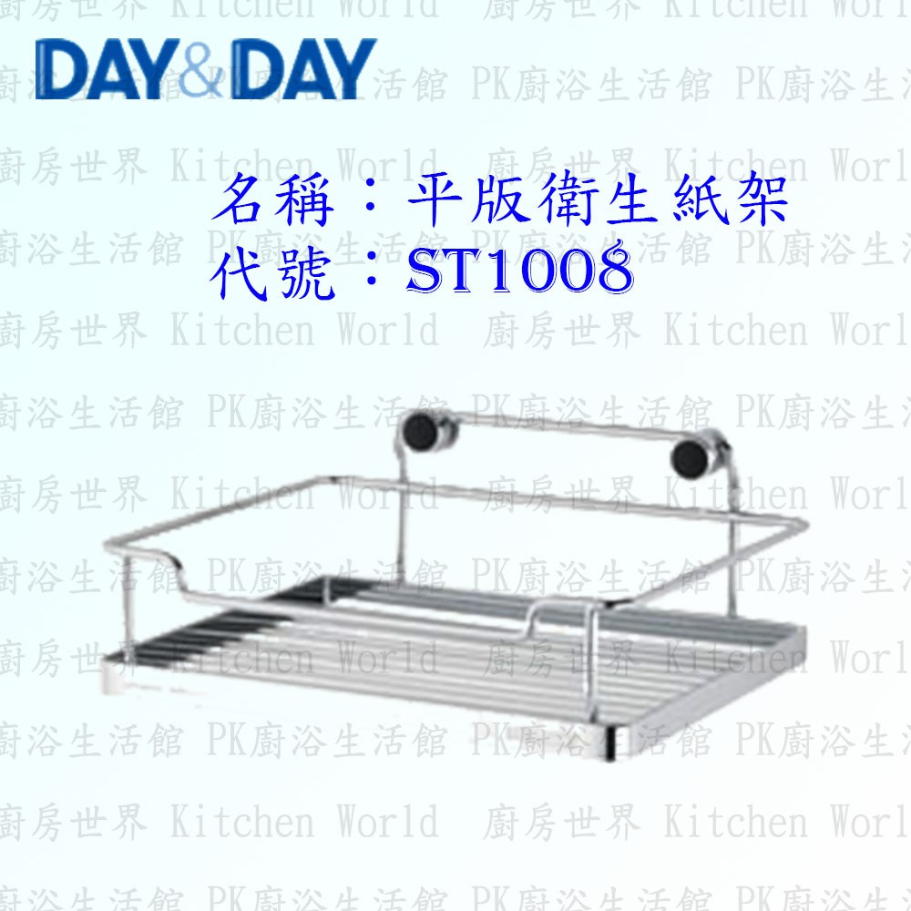 高雄 Day&amp;Day 日日 不鏽鋼衛浴配件 ST1008 平版衛生紙架 304不鏽鋼