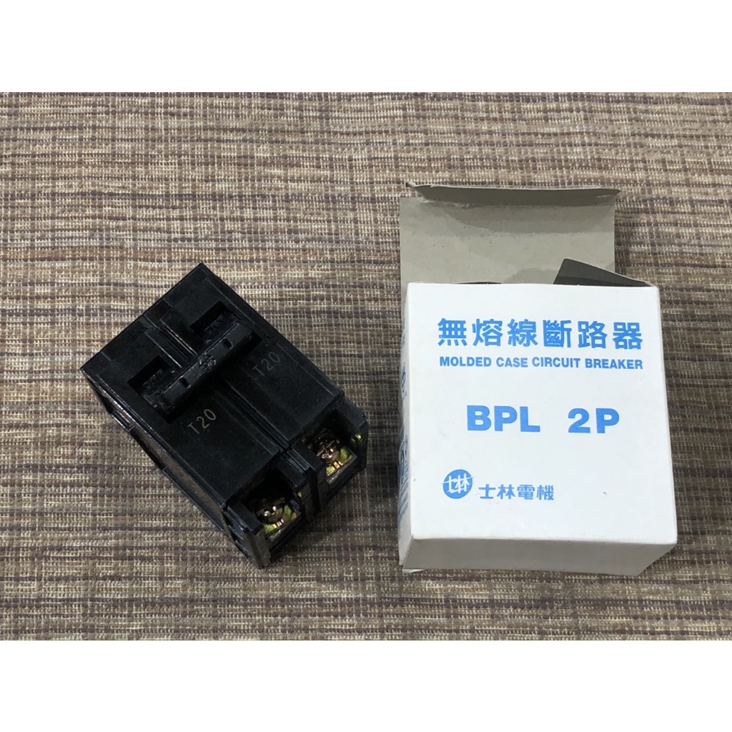 【綠光艸堂】工程餘料 士林電機BPL 2P 20A 無熔絲斷路器 (插入式)配電箱插座型專用 無熔絲開關 無熔線斷路器