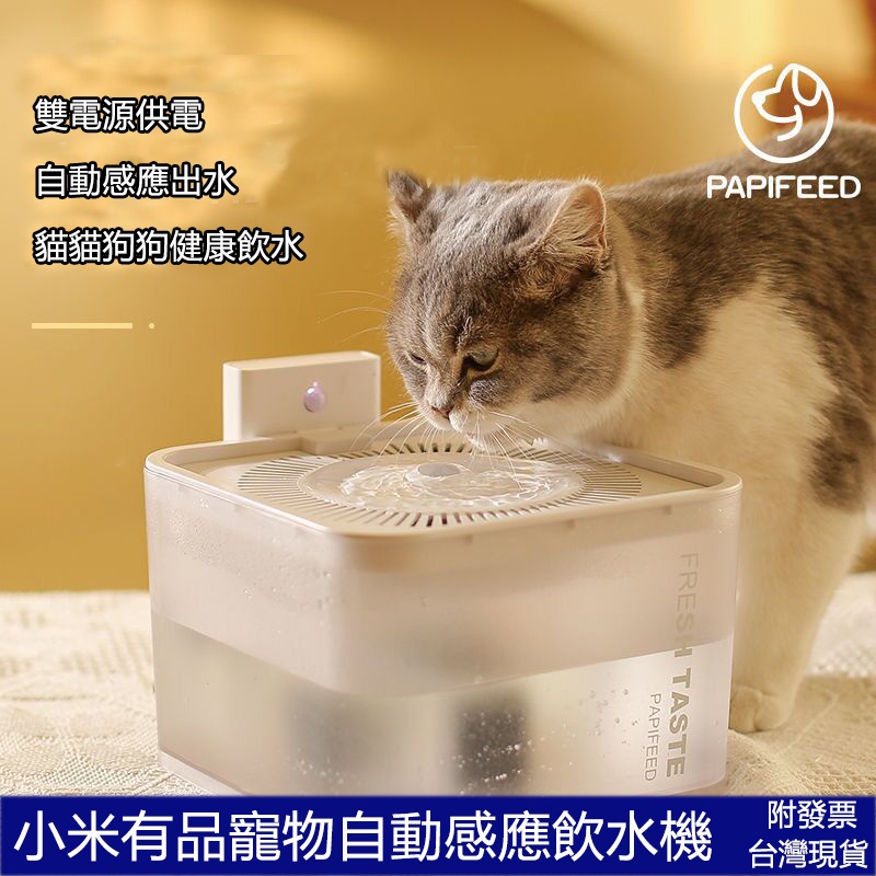 小米有品 PAPIFEED無線寵物自動感應飲水機 小米寵物飲水機 貓貓狗狗智能飲水機 感應出水 附發票