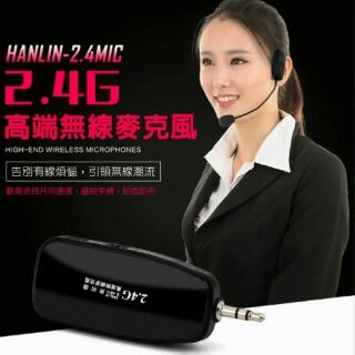 無線 80米 頭戴式 2.4G 麥克風 HANLIN-2.4MIC 公司貨 隨插即用 免配對 幹擾最少