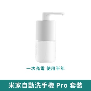 【現貨 免運】小米 米家自動洗手機 Pro 套裝 家用皂液器 自動洗手機 智慧洗手機 智慧感應洗手機 抑菌 小米有品