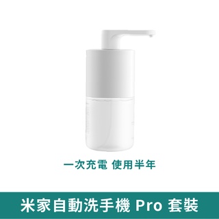 小米 米家自動洗手機 Pro【現貨 免運】套裝 家用皂液器 自動洗手機 智能洗手機 智能感應洗手機 抑菌 小米有品