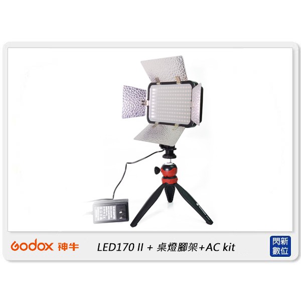 ☆閃新☆GODOX 神牛 LED170 II 攝影燈+桌燈腳架+ AC kit 桌燈套組(LED170II,公司貨)