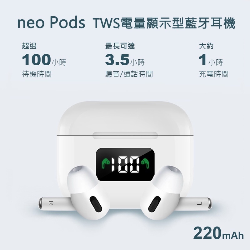 neoPods TWS NCC認證 電量顯示V5.0+EDR 藍牙耳機 主動降噪 藍芽 雙耳