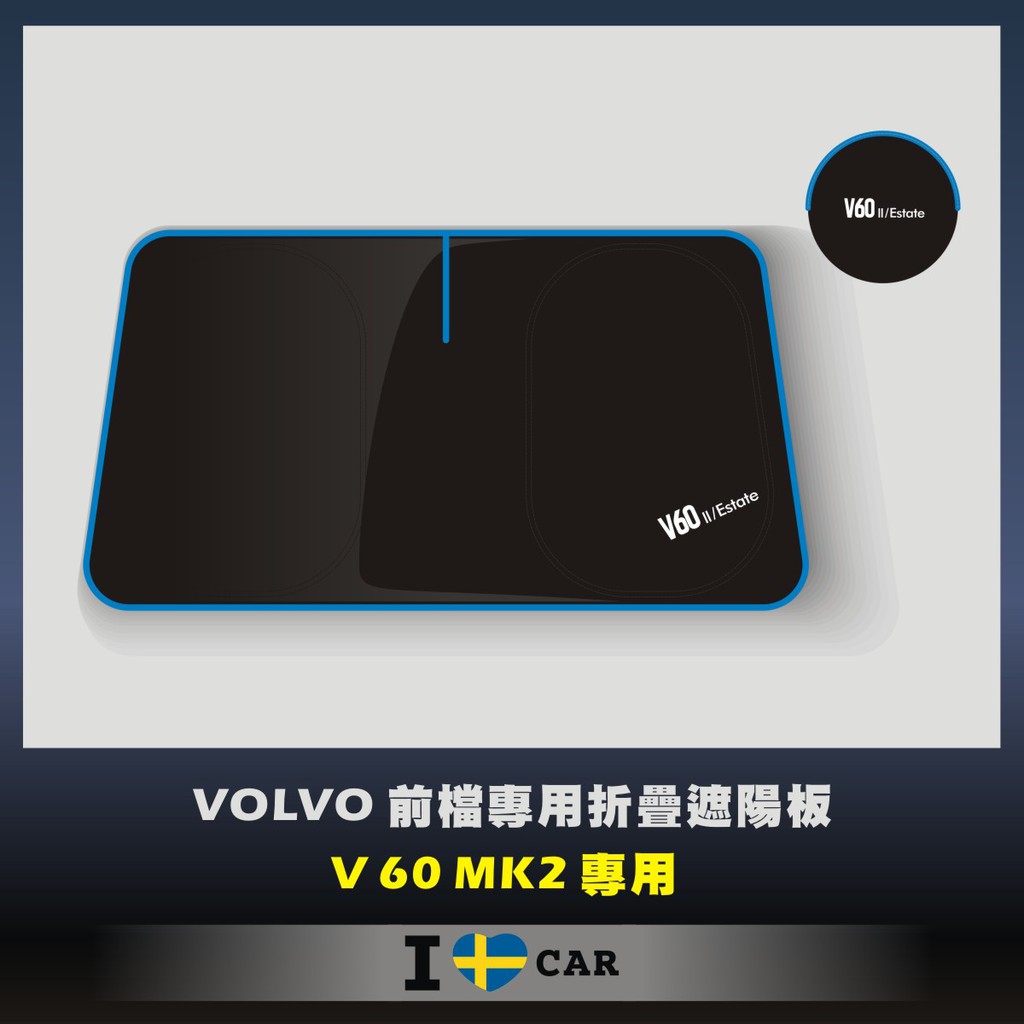 VOLVO V60_MK2_可收納前檔遮陽板_(升級版)