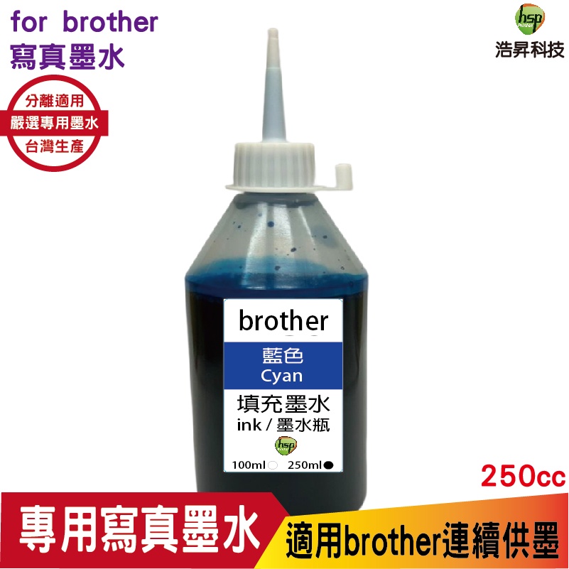 hsp 浩昇科技 for Brother 250cc 奈米寫真 填充墨水 連續供墨專用 藍色 適用 J3720DW