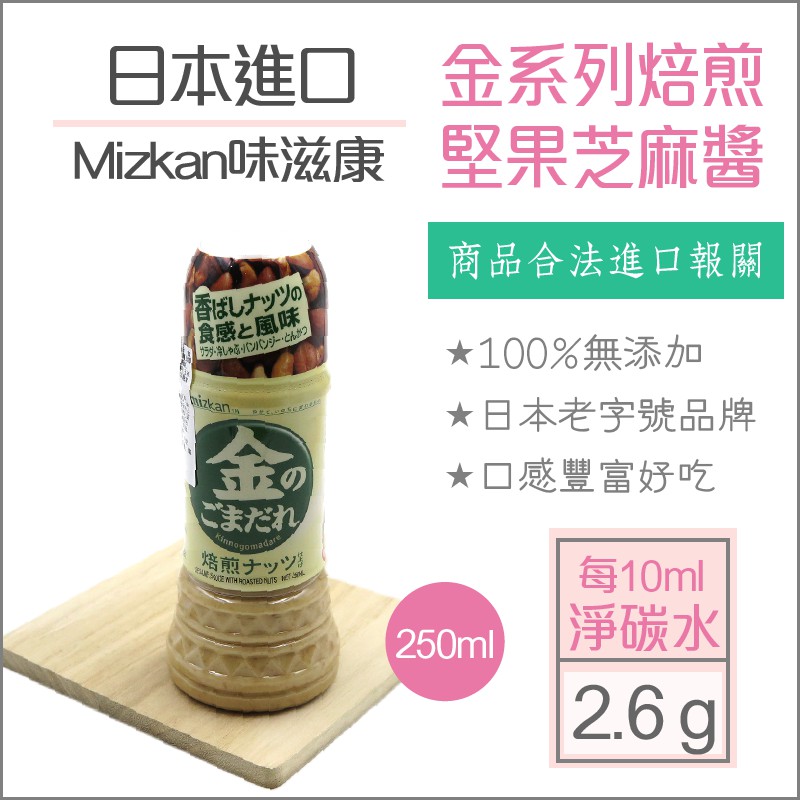 【懶惰姐減醣美食研究社】日本Mizkan味滋康金堅果芝麻醬 減醣沙拉醬 低醣料理 減醣料理 芝麻調味料 白芝麻堅果醬料