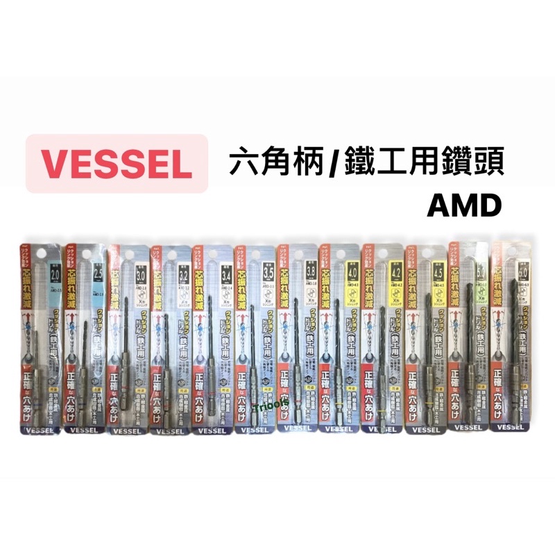 含稅｜日本 VESSEL 六角軸 AMD 鐵工 鑽尾 高性能 超硬 6.35mm