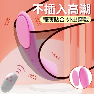 按摩棒 震動棒 隱形陰墊穿戴跳蛋 隱形貼合不插入高潮 多頻強震外出調教 女用自慰器 G點高潮 情趣用品 成人玩具
