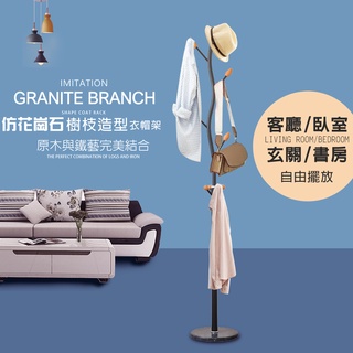 GS MALL 臺灣製造 樹枝造型花崗石落地衣帽架 衣帽架 帽架 毛巾架 晾曬架 吊衣架 曬衣架 掛衣架 外套架 落地架