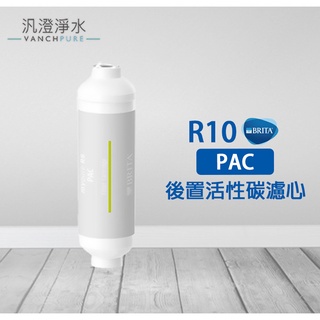 【汎澄淨水】 德國 BRITA mypure R10 PAC後置活性碳濾芯 雙RO無桶直輸淨水系統專用 公司貨