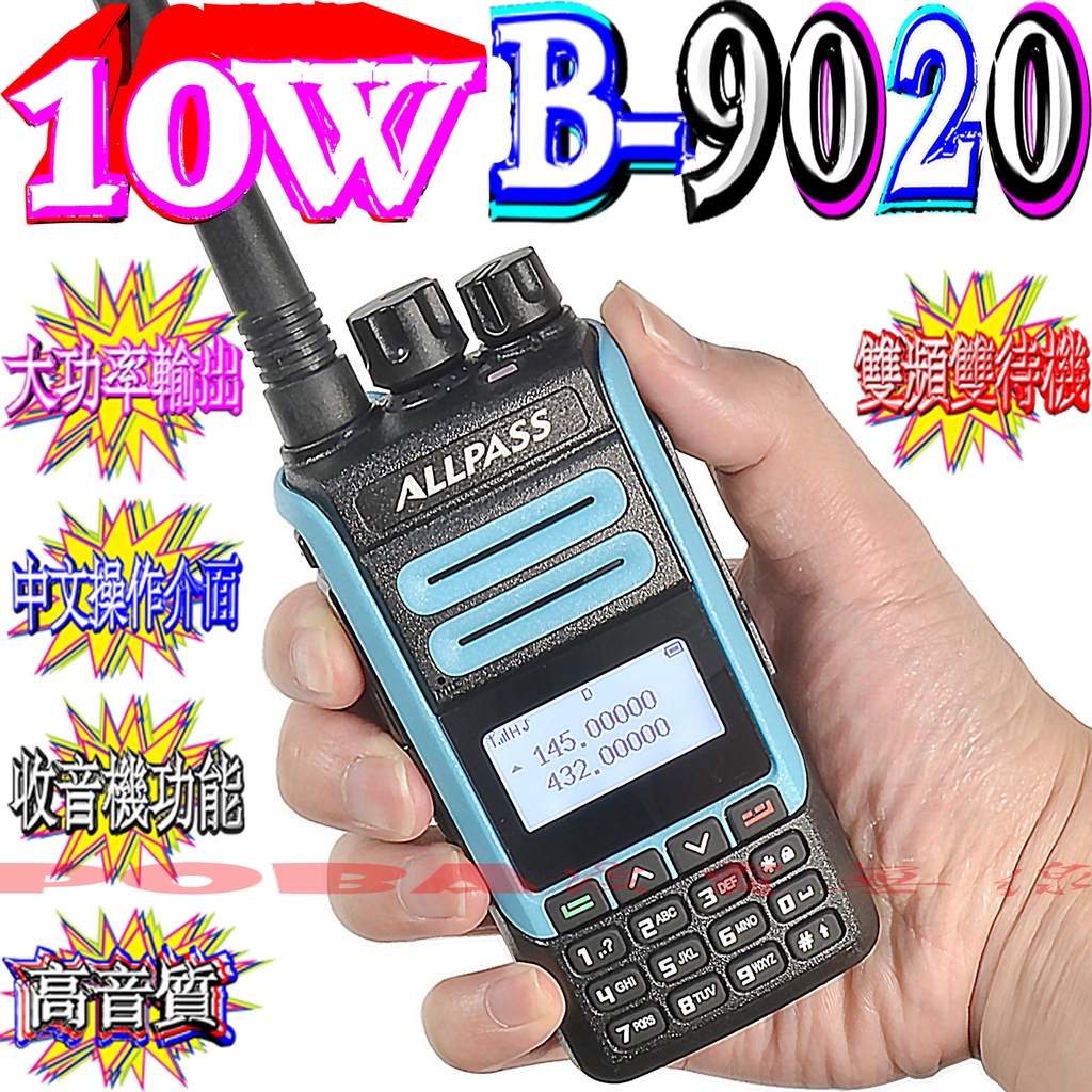 ☆波霸無線電☆ ALLPASS B-9020 10W大功率 雙頻雙待對講機 中文操作介面 大功率輸出 收音機功能