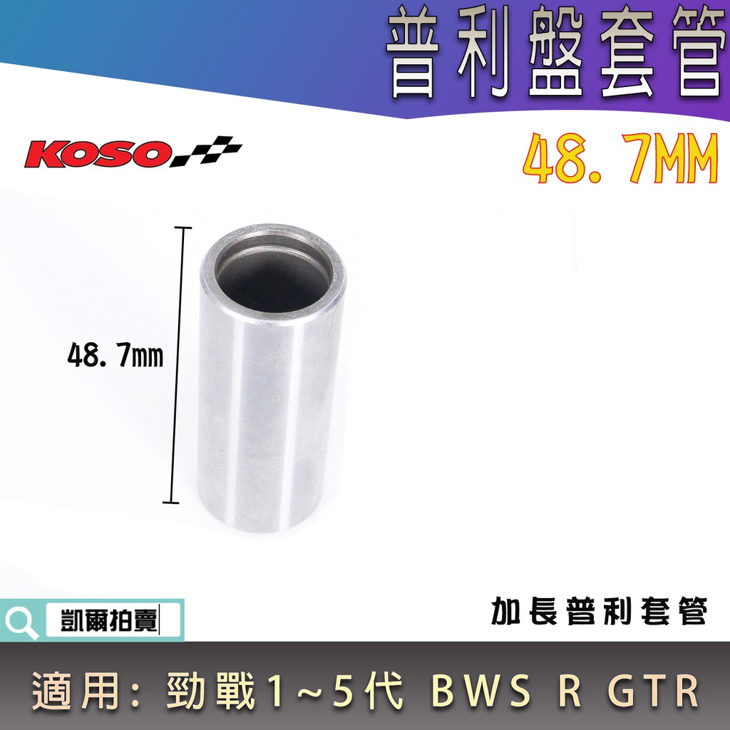 KOSO｜48.7MM 加長普利盤套管 普利套管 普利盤套筒 適用 勁戰 四代 五代勁戰 三代勁戰 BWS R GTR