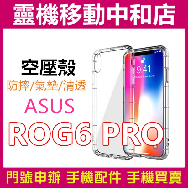 [空壓殼]ASUS ROG Phone 6 pro/氣墊空壓殼/空壓殼/保護殼/透明殼/防摔殼/手機保護殼/手機透明殼