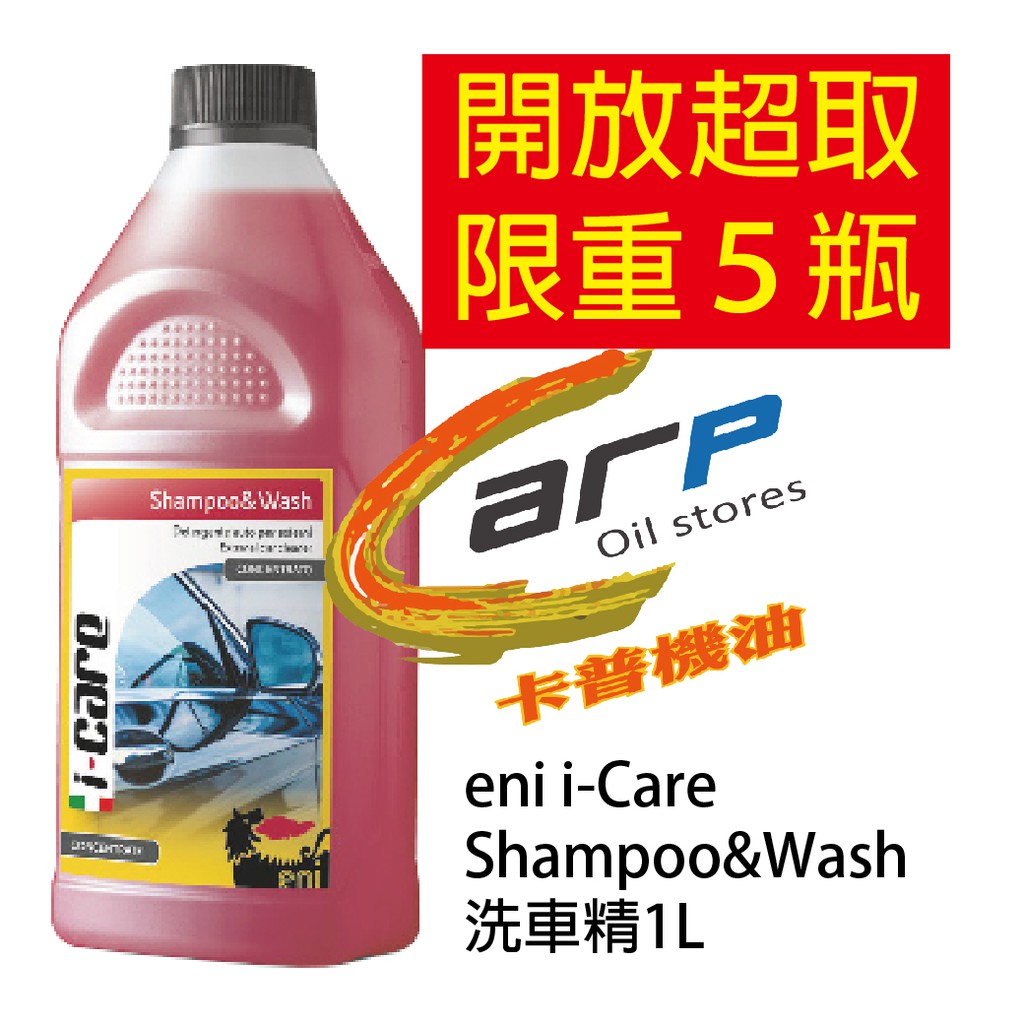 🎉開放超取🎉卡普機油 eni i-Care Shampoo&amp;Wash 洗車精1L 超取最多五瓶