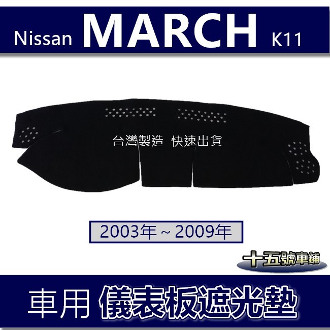 【車用儀表板遮光墊】Nissan MARCH（93年～09年）避光墊 遮光墊 遮陽墊 馬曲K11 March 避光墊
