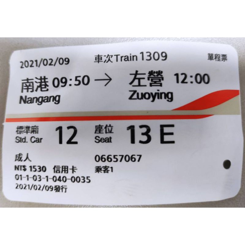 2021 110年 02/09 使用過 高鐵車票 票根 收藏用 南港 至 左營 自由座/標準廂  票價 1530
