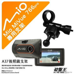 Mio MiVue 766pro 行車記錄器專用 短軸 後視鏡支架 微笑球支架 後視鏡扣環式支架 後視鏡固定支架 A37