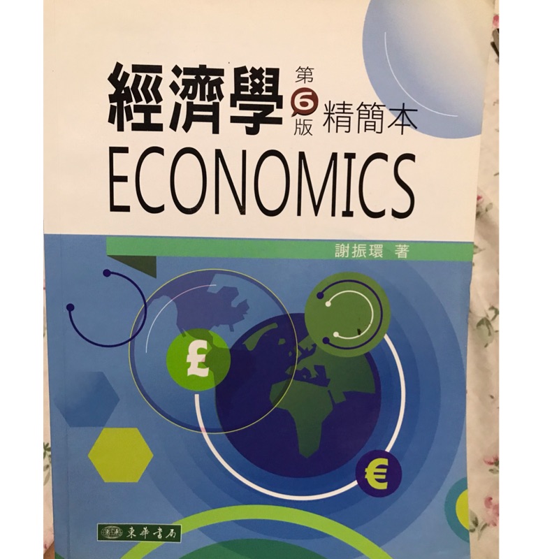 經濟學第6版 精簡本 東華書局