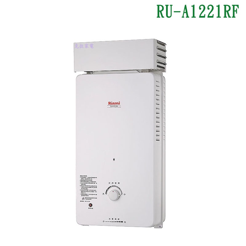 林內RU-A1221RF屋外自然排氣型熱水器(12L)直式水盤/【全台安裝】