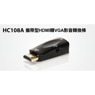 【S03 築蒂資訊】含稅 登昌恆 UPTECH HC108A 攜帶型HDMI轉VGA轉換器 螢幕轉接頭