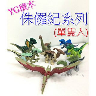 【免運 3C小苑】77043 (單隻入) YG積木 侏儸紀系列 恐龍 樂高 積木 兒童 玩具 公仔 (樂高Lego通用)
