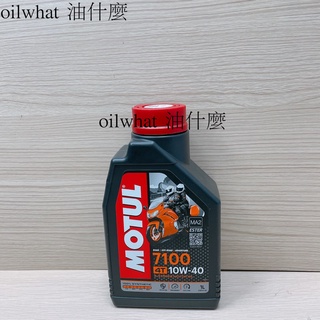 油什麼 MOTUL 魔特 7100 10W40 10W-40 MA2 4T 酯類機油