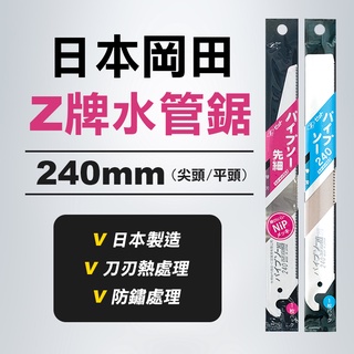 日本岡田 Z牌 水管鋸 240mm 防鏽處理 熱處理刀刃 光滑刀面 日本 鋸片 公司貨 鍍鎳處理 Nip 螢宇五金