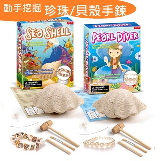 【現貨在臺 快速出貨】考古挖掘 珍珠貝殼手鍊 兒童益智考古 兒童禮物 拼裝玩具 DIY
