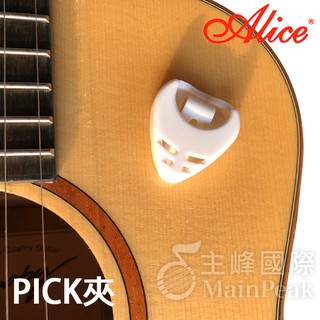 【送PICK】PICK收納夾 吉他彈片收納夾 彈片 撥片 匹克 PICK夾 PICK盒 彈片夾 撥片盒 匹克夾 吉他