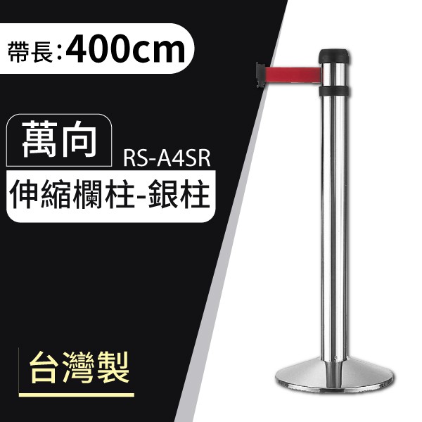 超值感 台灣製 豪華版 鋁合金 萬向長帶欄柱（400cm） RS-A4SR 紅龍柱 伸縮圍欄 多功能 告示牌 欄柱