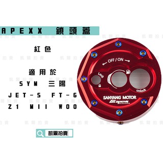 APEXX | 紅色 鎖頭蓋 磁石蓋 所頭蓋 鎖頭外蓋 適用於 三陽 JETS SR SL Z1 FT-6 MII WO