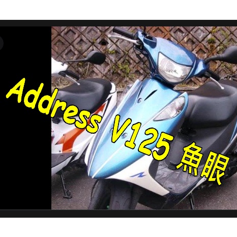 Address V125魚眼H4燈炮   SUZUKI(鈴木)魚眼 H4魚眼直上V1Address V125SS 直上型