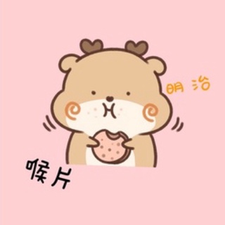 明治喉 比價撿便宜 優惠與推薦 22年3月