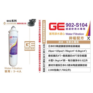 [國王淨水]日本 GE 濾芯 902-S104 過濾飲用水專用家用濾心 耗材 原廠公司貨
