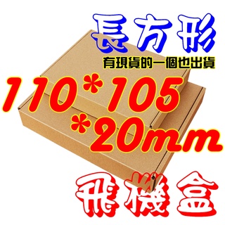 💧台灣現貨💧《110*105*20mm》飛機盒❤️230個內可超取❤️一個也出貨❤️寄件箱❤️禮品盒❤️