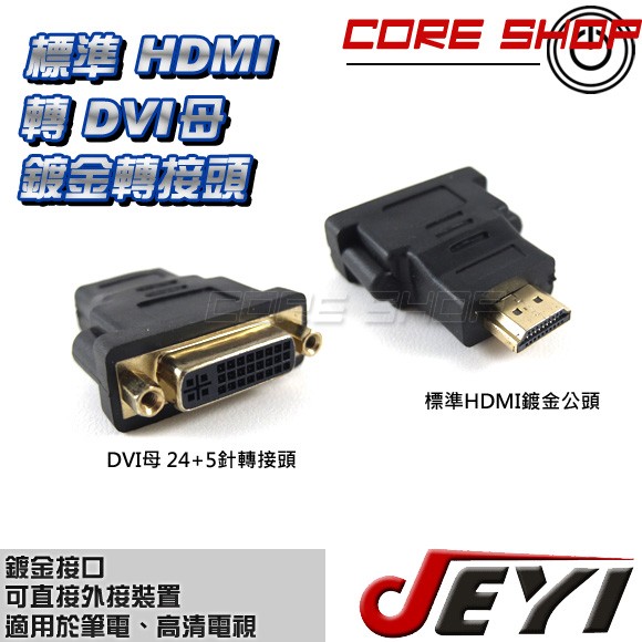 ☆酷銳科技☆標準HDMI轉DVI母(24+5)/鍍金轉接頭/適用平板/筆電/投影機/PS/XBOX/Apple TV