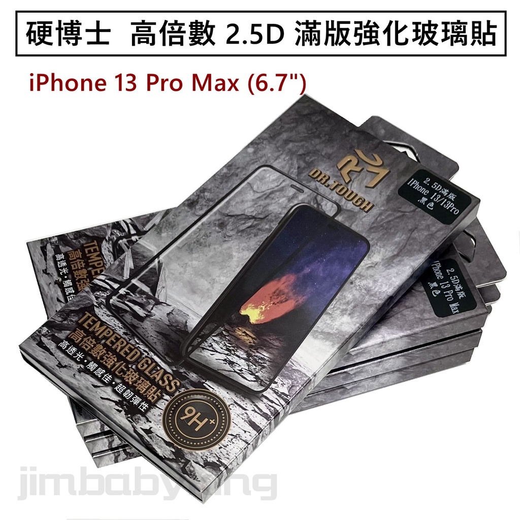 硬博士 Apple iPhone 13 Pro Max 6.7吋 高倍數 2.5D 滿版 強化玻璃保護貼 玻璃貼 高雄