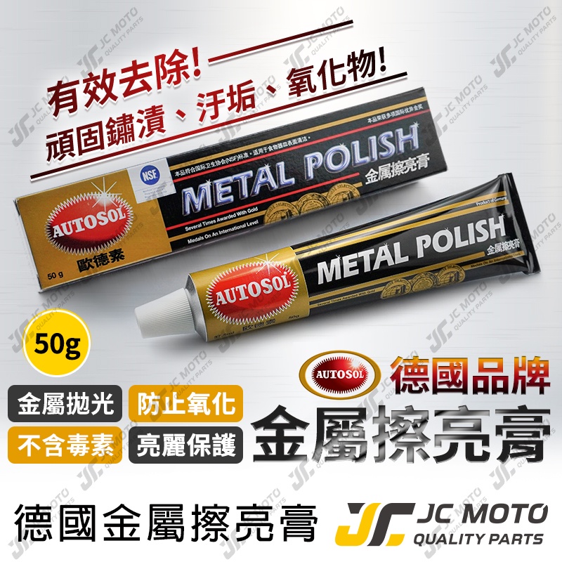 【JC-MOTO】 電鍍膏 白鐵膏 除鏽 清潔 保養 恢復光澤 拋光膏 金屬擦亮膏 電鍍膏