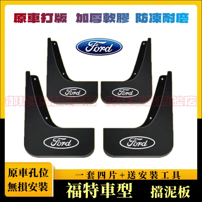 福特擋泥板 軟膠擋泥板 Ford Focus Kuga EScort FIesta MK2 MK3 適用擋泥皮 改裝外飾
