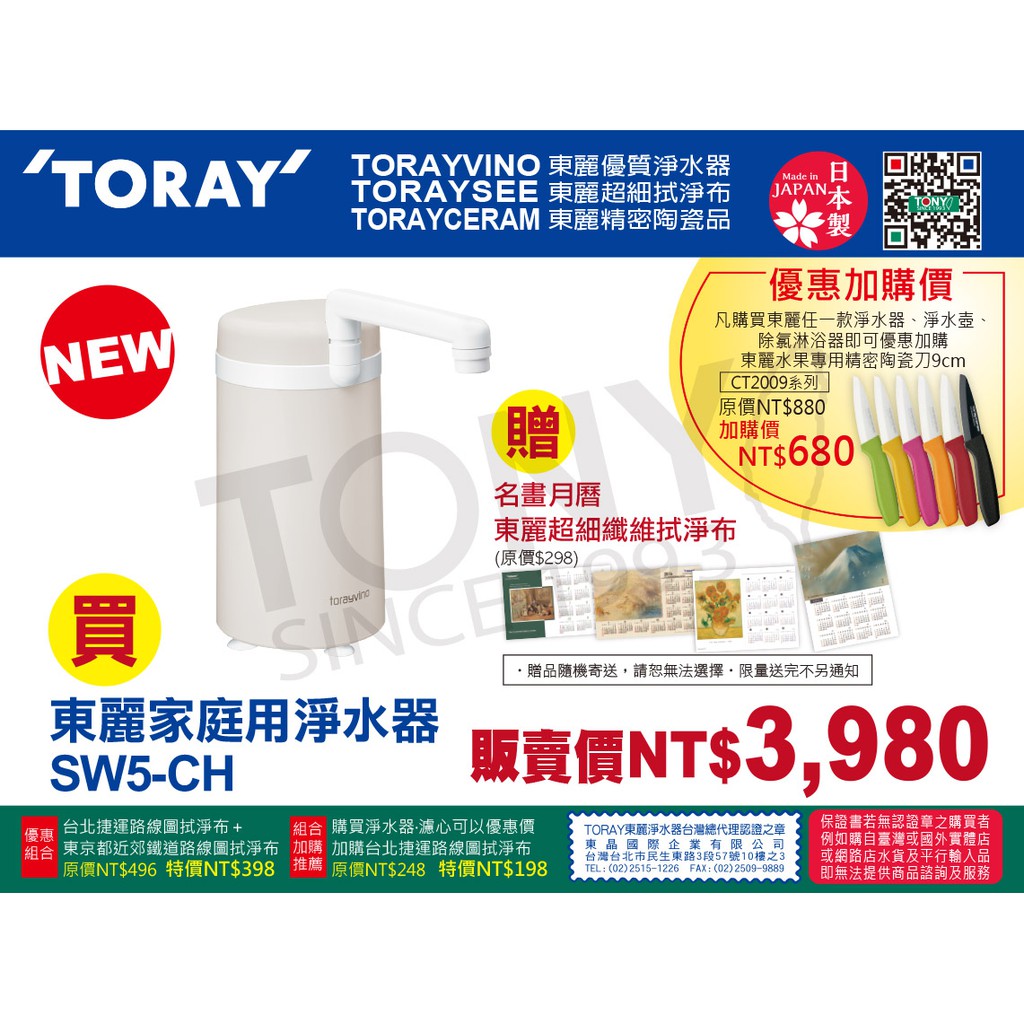 (日本TORAY東麗)淨水器SW5-CH (全新公司貨,附8000公升濾心)-贈拭淨布