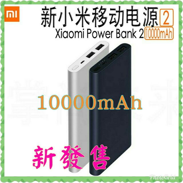 ★現貨立即出貨★保證官網正品 加送1.5m安卓線 10000mAh 新小米行動電源2 雙向快充 雙USB接口輸出