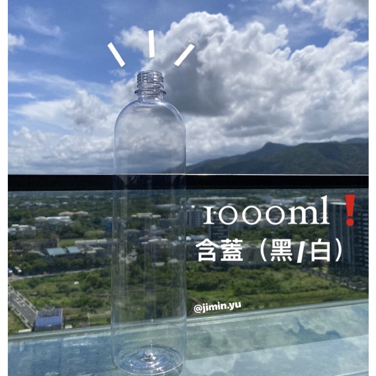 （含蓋！）寶特瓶 塑膠瓶 飲料瓶 水瓶 水 容器瓶 容器 PET 1000ml